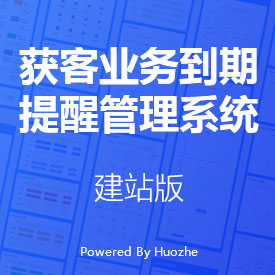 獲客業務到期提醒管理系統-建站版